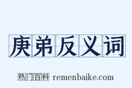 庚弟反义词是什么意思的图片